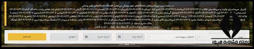 مراحل رزرو اینترنتی مهمانسرای علوم پزشکی